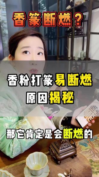 打纂会断燃?还有一个你不知道的秘密#真实生活分享计划 #香道文化 #就想说点大实话 #印香