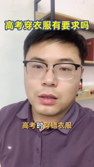 高考当天衣服不要这样穿#家长必读 #升学规划#高三#高考志愿 #志愿填报