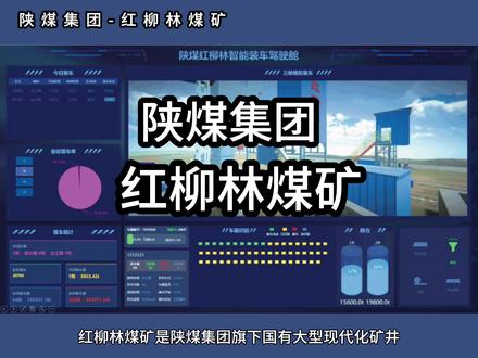 红柳林煤矿是陕煤集团旗下国有大型现代化矿井,位于陕西神木市西北15公里处,井田面积159平方公里,地质储量20.16亿吨。矿井2011年投产,核定产能1800万吨/年,属低瓦斯矿井,开采侏罗纪煤层,煤质为优质粘结煤,是动力、化工及冶金喷吹的优选原料。矿井采用大采高综采智能化工艺,建成34个智能化子系统,配套现代化园林式生活设施,是陕北能源基地的核心骨干矿井。
#热门 #煤矿 #陕煤集团#红柳林煤矿 #煤矿安置