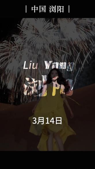 沉浸式赴春日浪漫之约!#浏阳周末焰火 #长沙周边游