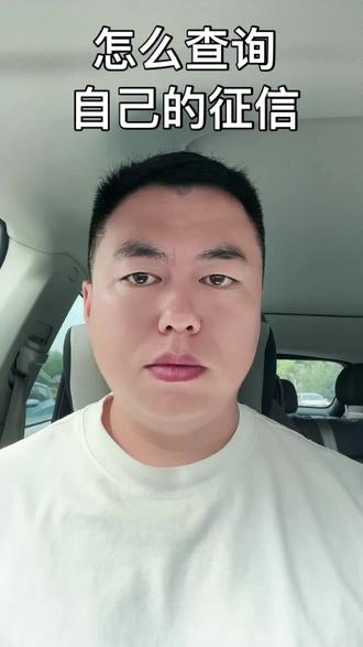 怎么查自己的征信? #个人征信查询方法 #天津贷款 #天津助贷