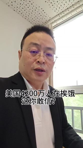美国4200万人在挨饿,这你敢信?#美国