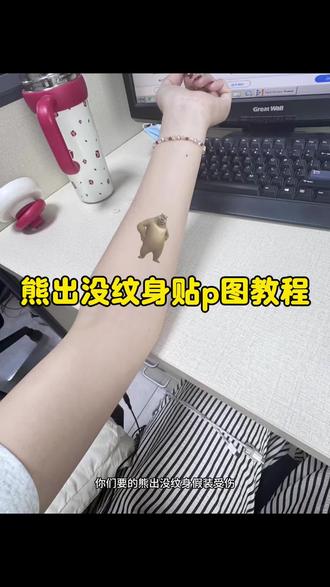 熊出没纹身贴P图教程来了。 #熊出没纹身贴 熊出没口香糖纹身贴 #熊二纹身贴 #醒图 #醒图创作者 #熊二纹身贴素材 熊二纹身贴P图 熊大纹身贴p图素材 熊二纹身贴假装受伤 熊出没纹身贴素材