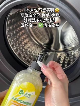 沫檬【明星同款】洗衣机专用清洗剂,强力祛垢,除菌除螨除霉除味#洗衣机清洗 #清洁剂 #好用不贵经济实惠 #好物推荐