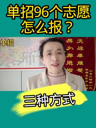 河北单招的96个志愿怎么报?#河北单招#单招报志愿