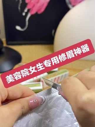 10片修眉刀刮眉刀片纹绣师化妆师美容院女生专用修眉神器#修眉刀#美容院 #美出高级感 #必备好物 #纹绣师