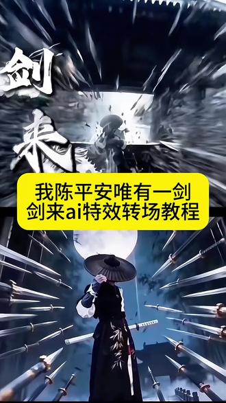 剑来特效教程 天道崩塌我陈平安唯有一剑ai指令 我陈平安唯有一剑ai 我陈平安唯有一剑ai 我陈平安唯有一剑ai怎么做 我陈平安唯有一剑ai指令 #我陈平安唯有一剑转场特效教程 我陈平安唯有一剑剑来转场教程ai#我陈平安唯有一剑 #剑来 #转场 古风 #剪映 我陈平安唯有一剑bgm我陈平安唯有一剑高燃我陈平安唯有一剑热 我陈平安唯有一剑转场 我陈平安唯有一剑剪辑 天道崩塌我陈平安唯有一剑可搬山倒海贴纸 我陈平安唯有一剑无伴奏我陈平安唯有一剑王者剪辑 我陈平安唯有一剑可搬江断山倒海降妖 我陈平安唯有一剑 我陈平安唯有一剑第几集 我陈平安唯有一剑配音 我陈平安唯有一剑台词 我陈平安唯有一剑剪辑 我陈平安唯有一剑文案我陈平安唯有一剑音频 我陈平安唯有一剑素材 我陈平安唯有一剑转场