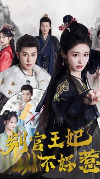 判官王妃不好惹!這劇超好看的強推,女主重回人間霸氣護夫,可惜沒有結局#短剧推荐 #新剧来袭 #因为一个片段看了整部剧 #判官王妃不好惹