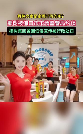 海口市监局回应椰树低俗广告:已约谈企业#海口市监局约谈椰树低俗广告