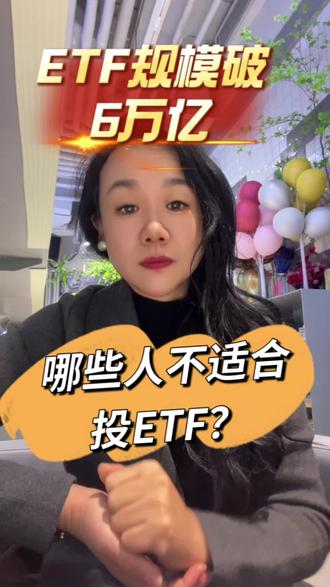 没想到今年etf突破了6万亿
打破幻想 拥抱指数吧
#etf #金融常识 #财经知识 #指数基金 #指数