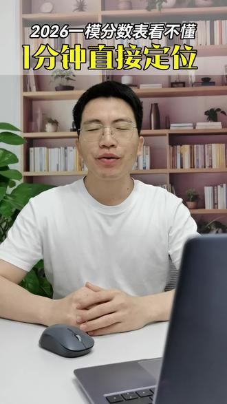 2026广州一模成绩,看完一定知道自己定位
#广州一模 #5分一段表