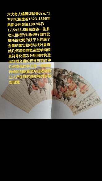 六大奇人编辑柒拾壹万元71万元枇杷虚谷1823-1896年扇面设色金笺1887年作17.5x55.5厘米虚谷一生多次以枇杷为对象进行创作此扇所绘枇杷的枝干上挂满了金黄的果实枇杷与枝叶呈直线几何造型物象造型单纯颇具符号化层次分明同时构造出穿插交错的视觉形态这种几何夸张的手法是一种颠覆传统的创新直至今日还能够让人产生现代感本幅为李初梨旧藏音乐马年进行曲#陆奇#音乐 #我的观影报告 #影视解说 #科普