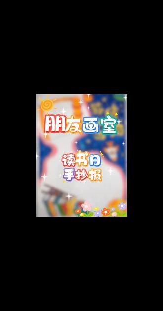 世界读书日手抄报#世界读书日手抄报#手抄报#绘画#绛县画室#朋友画室
