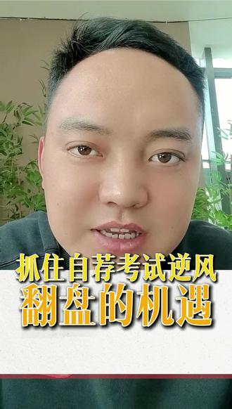 2026年自荐考试的同学们注意了!#山东专升本#专升本