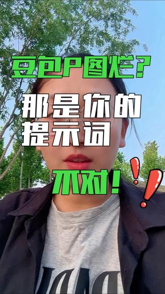 觉得豆包P图效果差? 别再说豆包修图效果不好啦,多半是你的提示词没写到位!#ai工具 #豆包 #豆包p图 #ai #我要上热门内容过于真实