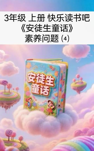 阅文脉:三年级上册快乐读书吧,关于《安徒生童话》书本的素养问题⑷,你会吗?
#海韵学堂 #快乐读书吧 #小学语文 #三年级语文