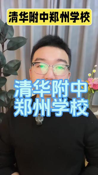 清华附中郑州学校#家长必读#郑州教育 #郑州学校 #清华附中郑州学校