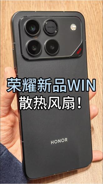 #荣耀WIN 小风扇能调节?! 还没碰到机器的小伙伴,揭晓谜底啦✨✨
#手机数码#手机#谜底#荣耀GT