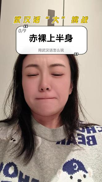 挑战武汉话 一开始被这个拦住了