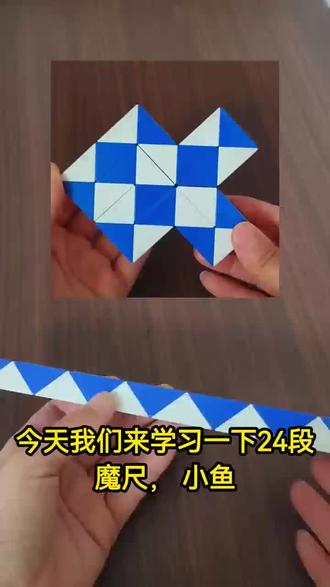 24段魔尺-小鱼#魔尺 #24段魔尺教程 #动手动脑玩具