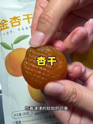 #杏干 #酸甜 #厚实 #酸酸甜甜