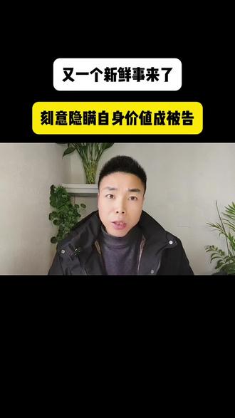 #真实生活分享计划 有一个新鲜事来了,刻意隐瞒自身价值成被告 #万万没想到 #惊不惊喜意不意外 #搞笑吐槽