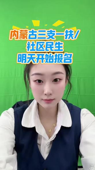 内蒙古三支一扶社区民生明天就开始报名啦!报名注意事项#内蒙古三支一扶#内蒙古社区民生#新途径#报考须知