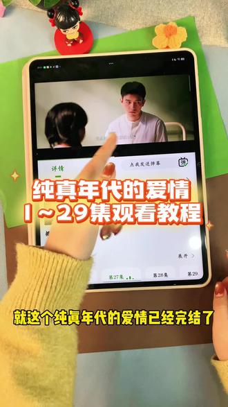 ~90d12LnbHX~ 爆款剧来了《纯真年代的爱情》1-29全集来了,都太磕了!!一口气看完大结局 #纯真年代的爱情 #陈飞宇 #纯真年代的爱情大结局 #纯真年代的爱情全集