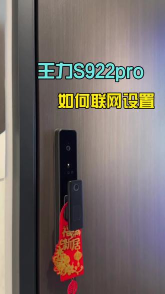 王力S922Pro指纹锁联网设置