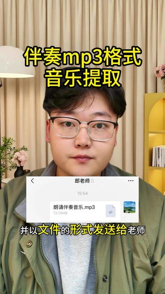 视频怎么提取成音频mp3?孩子演讲表演、朗诵现场需要mp3格式的背景音乐,如何把音乐伴奏发给老师?孩子朗诵、跳舞、录音、演讲的音频需要背景音乐,视频怎么提取音频mp3格式呢?朗诵背景音乐怎么制作?今天分享给大家朗诵背景音乐mp3制作教程并发送给老师,快来跟我一起制作吧!#视频怎么提取成音频mp3 #舞台表演背景音乐怎么制作#视频提取音频 #视频转mp3 #视频怎么提取成音频mp3