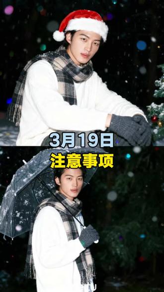 3月19日(周四)注意事项 正是因为你对你的玫瑰所花的时间,才使得玫瑰对你变得那么重要#婚恋情感 #婚姻情感 #情感心理 #恋爱 #传统文化