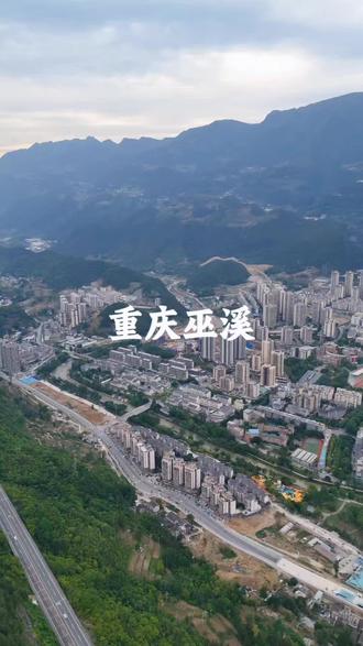 重庆唯一一个至今没有铁路规划的区县#重庆 #区县 #航拍 #高铁 #巫溪