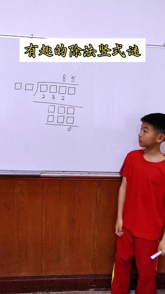 又来做除法竖式迷了,今天这道题相对来说简单一点#三年级数学 #除法竖式 #数学思维 #费曼学习法
