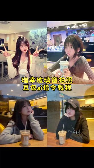 你们在找的这个瑞幸玻璃窗拍照豆包ai指令教程来了 瑞幸玻璃拍照豆包ai 豆包小程序入口 瑞幸玻璃拍照豆包ai 抖音豆包入口 豆包ai在线使用 瑞幸玻璃拍照图片 瑞幸玻璃拍照文案 瑞幸拍照隔着玻璃教程豆包 瑞幸玻璃拍照教程 瑞幸咖啡拍照玻璃ai 豆包#豆包ai #豆包P图已经nextlevel了 #豆包P图4.0 #瑞幸玻璃窗拍照 #咖啡拍照