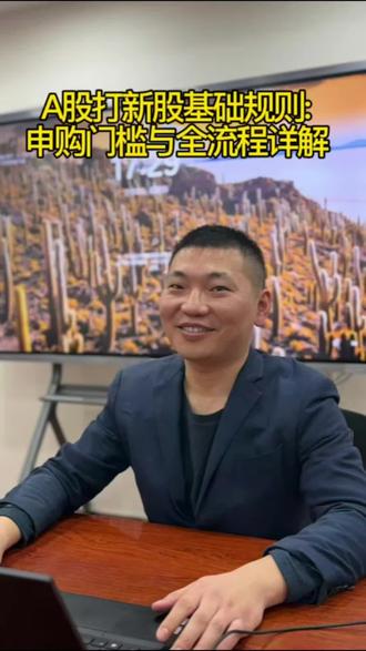 新股申购全流程
#新股#打新#股市#牛市#开户