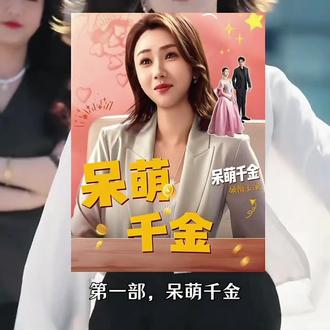 能笑翻人的短剧#赤赤的千金日记 #我要上热门🔥🔥🔥话题入口 #上热搜 #影视 剪辑