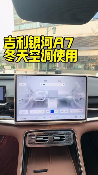 吉利银河A7冬天如何设置,开空调才能暖和又省电###吉利银河A7 #用车小知识