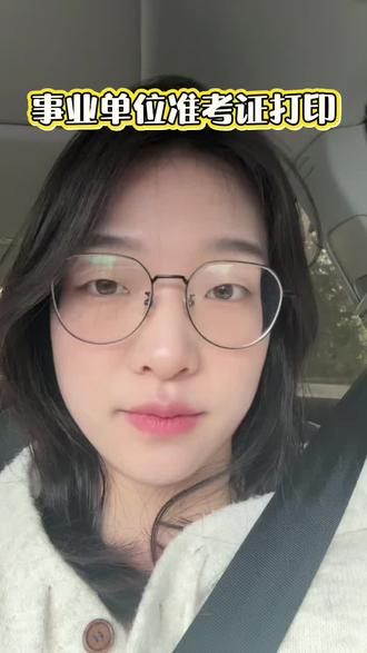 山西事业单位准考证即出,速来查看考点!!!#事业单位 #准考证 #上岸 #抖音 #抖音助手