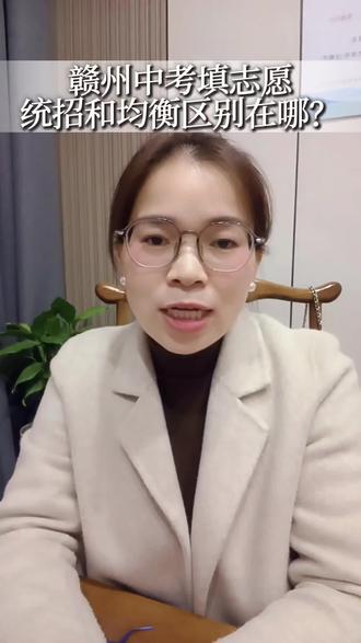 赣州中考填志愿,统招和均衡有什么区别?#赣州教育 #初三 #初升高 #中考志愿填报 #重点高中 @赣州登科Ai智习室