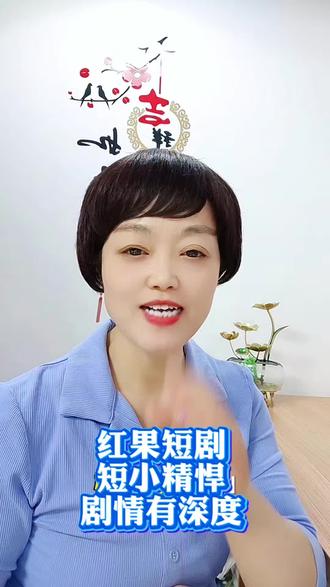 红果短剧短小精悍剧情有深度 #红果短剧 #你的追剧搭子 #短剧