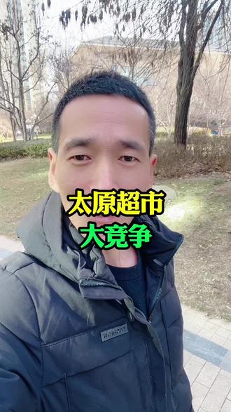 太原超市大竞争#太原 #太原同城 #超市 #转型 #同城热点