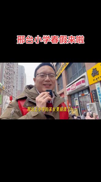 邢台小学春假来啦#邢台#同城