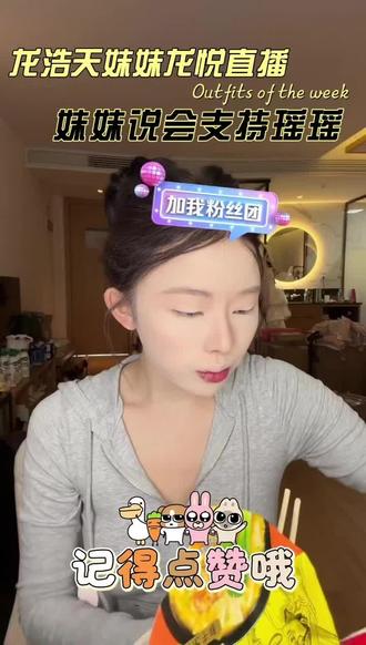 龙浩天妹妹龙悦,妹妹直播说会一直支持瑶瑶的,两姐妹的感情真好#龙浩天#龙浩天团队 #龙浩天妹妹#龙浩天妹妹龙悦