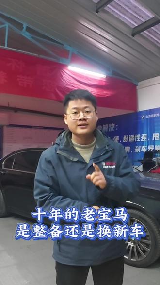 10 的老宝马是整备还是换新车 #北京宝马专修 #北京顺义宝马专修 #北京顺义修宝马 #北京顺义底盘整备 #北京顺义老车整备