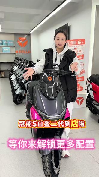 雅迪2026年掀桌子车型 冠能S白鲨二代 等你来解锁更多智能功能 #晒出你的爱车#雅迪白鲨二代 #雅迪电动车 #交大路雅迪