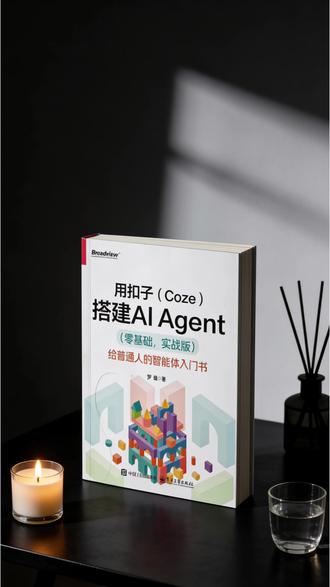 扣子Coze零基础搭建AI Agent,小白也能做出实用智能助手#AIAgent #扣子使用教程 #AI开发入门 #智能体搭建 #AI工具