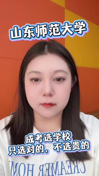 成考选学校
只选对的,不选贵的
今天来讲一下山东师范大学
#山东师范大学成人高考 #山东成人高考 #成人高考 #成人高考报名 #成考本科