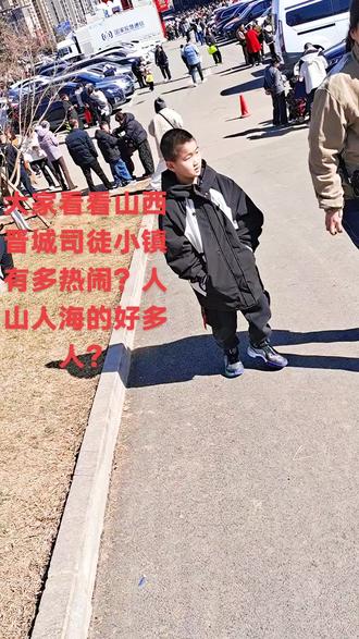 大家看看山西晋城司徒小镇有多热闹!人山人海的人太多了!大年初四有好多咱河南人来山西晋城司徒小镇旅游的!山西晋城司徒小镇有一万多人来玩的!有山有水!有高级华丽的住宿和高级华丽的饭店!门票是一个人198元钱!随便玩几天都行!有漂亮的儿童娱乐园了!太好玩了山西晋城司徒小镇!有上万人耒旅游的!