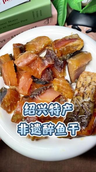 给家里人换个下酒菜吧,这款绍兴特产醉鱼干就特别合适!选用草鱼中段,绍兴花雕酒腌制入味,传统工艺锁住鲜味,肉质紧实、咸淡适口,自己吃、送人都合适。#醉鱼干 #绍兴特产 #下酒菜 #谁懂这一口的好吃程度 #零食推荐