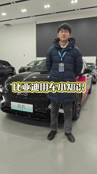 比亚迪用车小知识#比亚迪 #比亚迪唐 #比亚迪海豚 #比亚迪汉